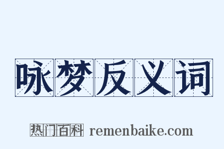 咏梦反义词是什么意思的图片